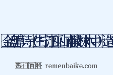 金盘草诗（生宁江巫山南陵林木中）造句是什么意思的图片
